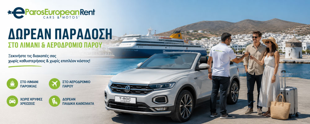 Δωρεάν Παράδοση στο Λιμάνι & Αεροδρόμιο Πάρου